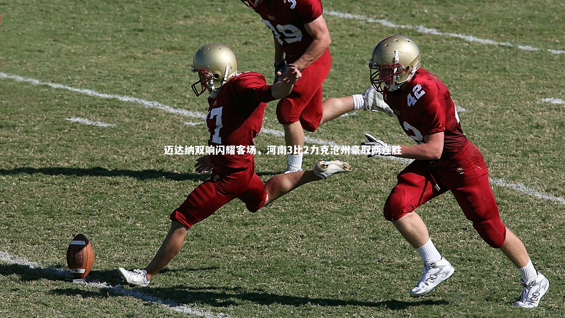 迈达纳双响闪耀客场，河南3比2力克沧州豪取两连胜