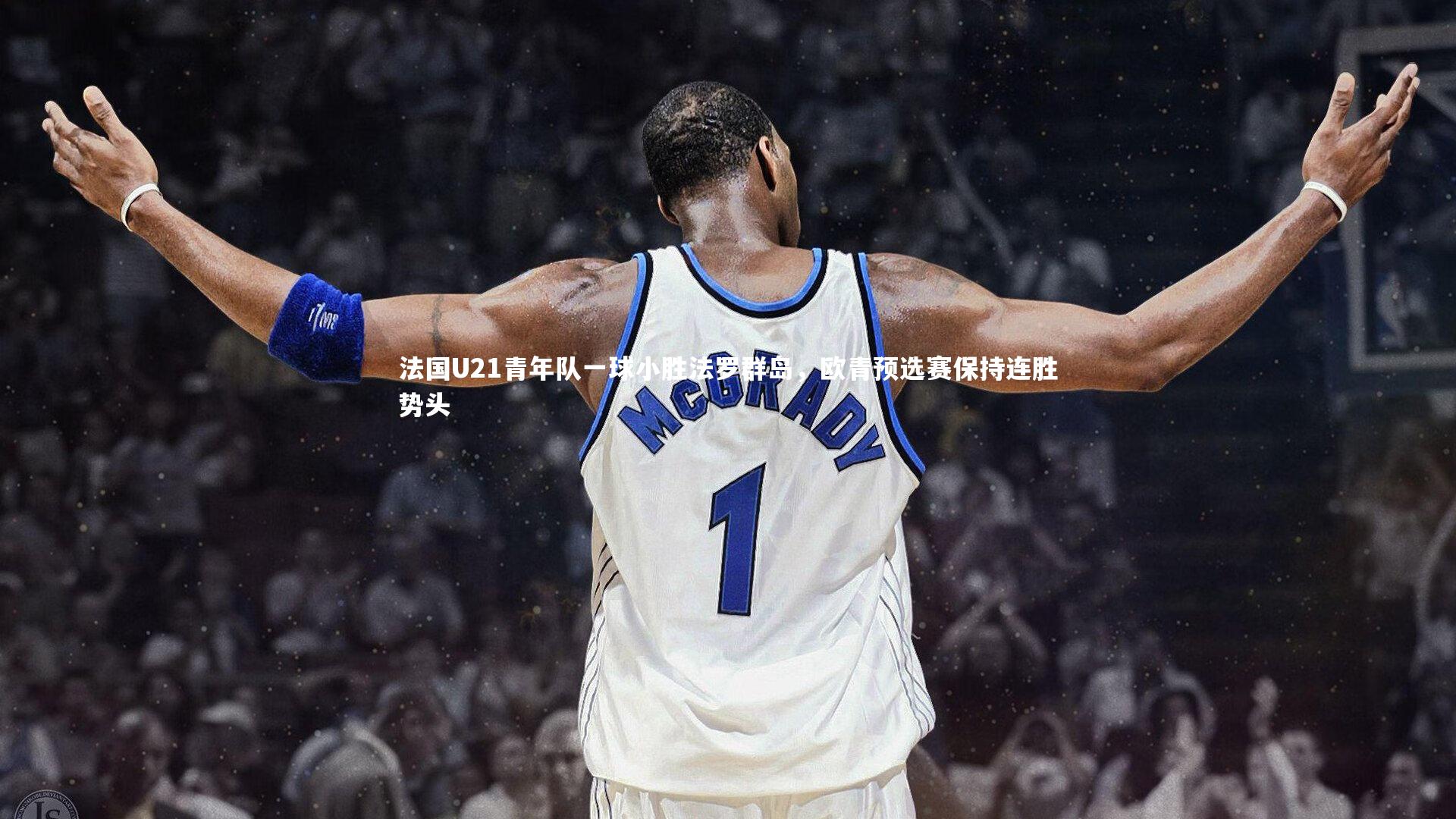 法国U21青年队一球小胜法罗群岛，欧青预选赛保持连胜势头