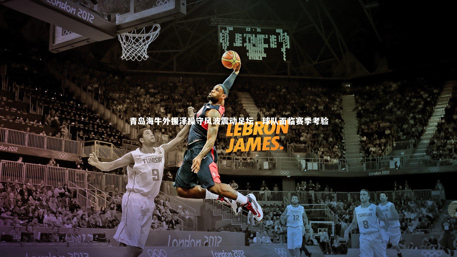 青岛海牛外援泽操守风波震动足坛，球队面临赛季考验