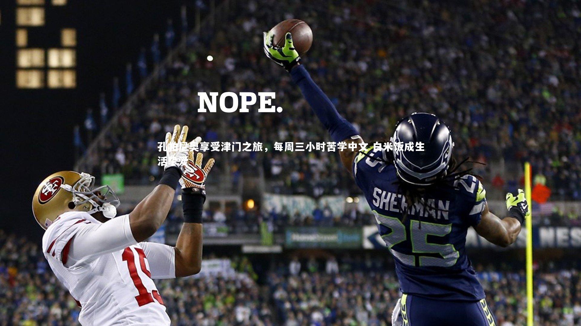 孔帕尼奥享受津门之旅，每周三小时苦学中文 白米饭成生活挚爱