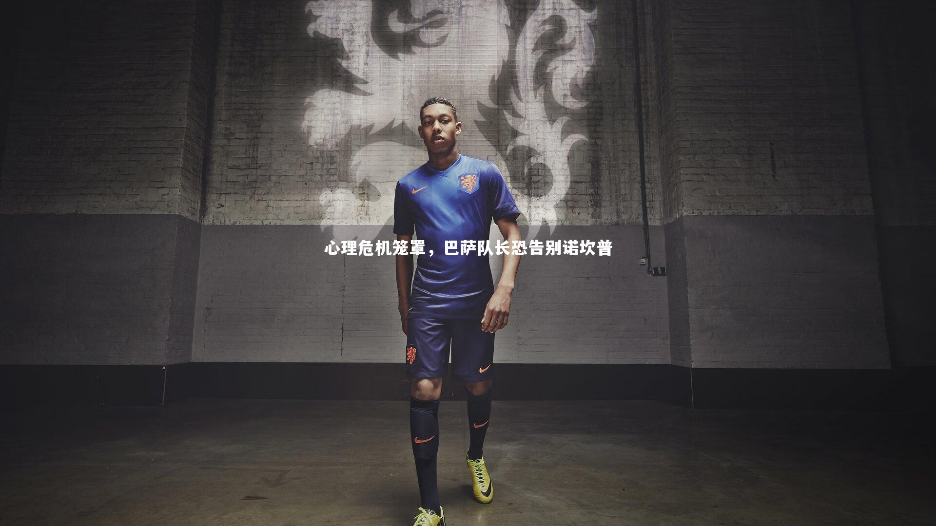 心理危机笼罩，巴萨队长恐告别诺坎普
