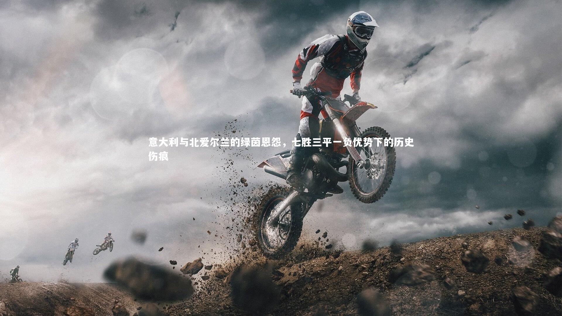 意大利与北爱尔兰的绿茵恩怨，七胜三平一负优势下的历史伤痕