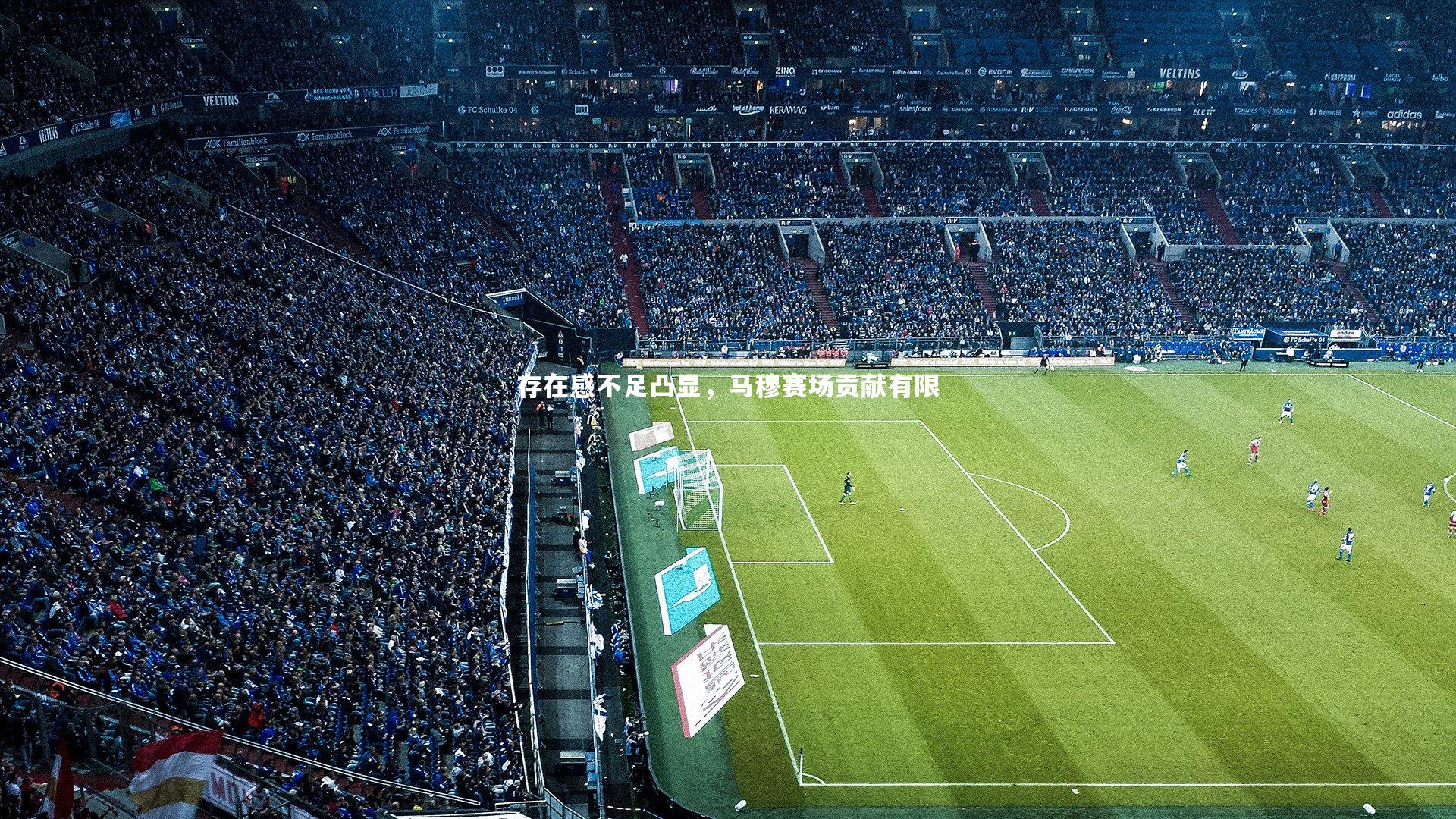 存在感不足凸显，马穆赛场贡献有限