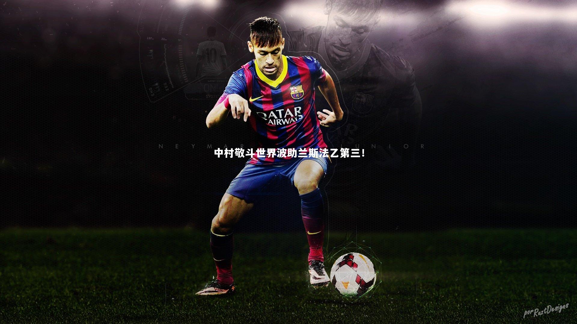 中村敬斗世界波助兰斯法乙第三！