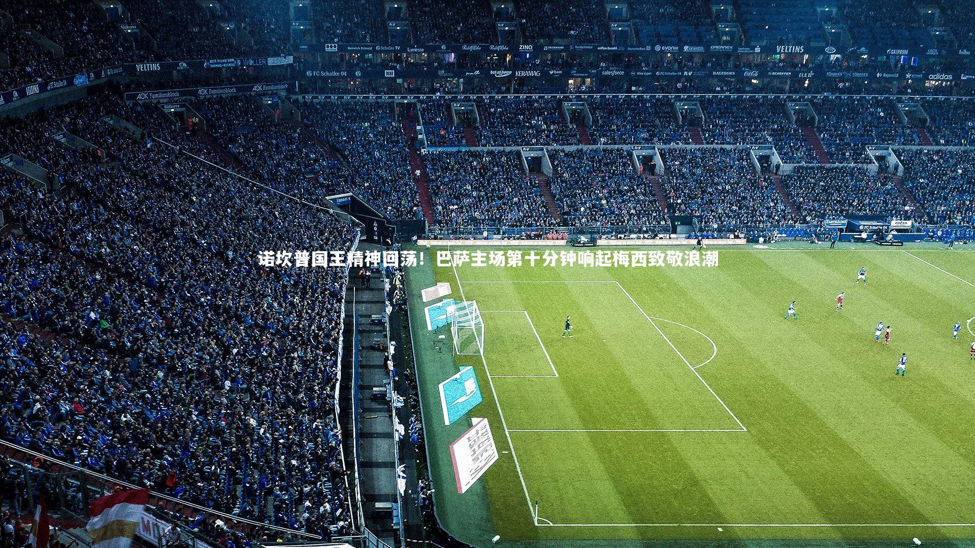 j9九游会官网登录-诺坎普国王精神回荡！巴萨主场第十分钟响起梅西致敬浪潮