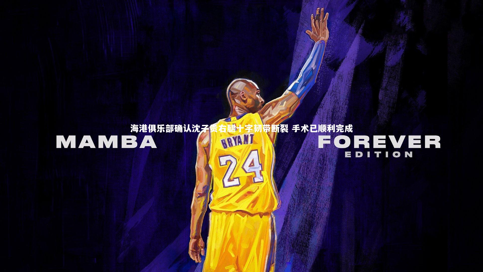 海港俱乐部确认沈子贵右腿十字韧带断裂 手术已顺利完成