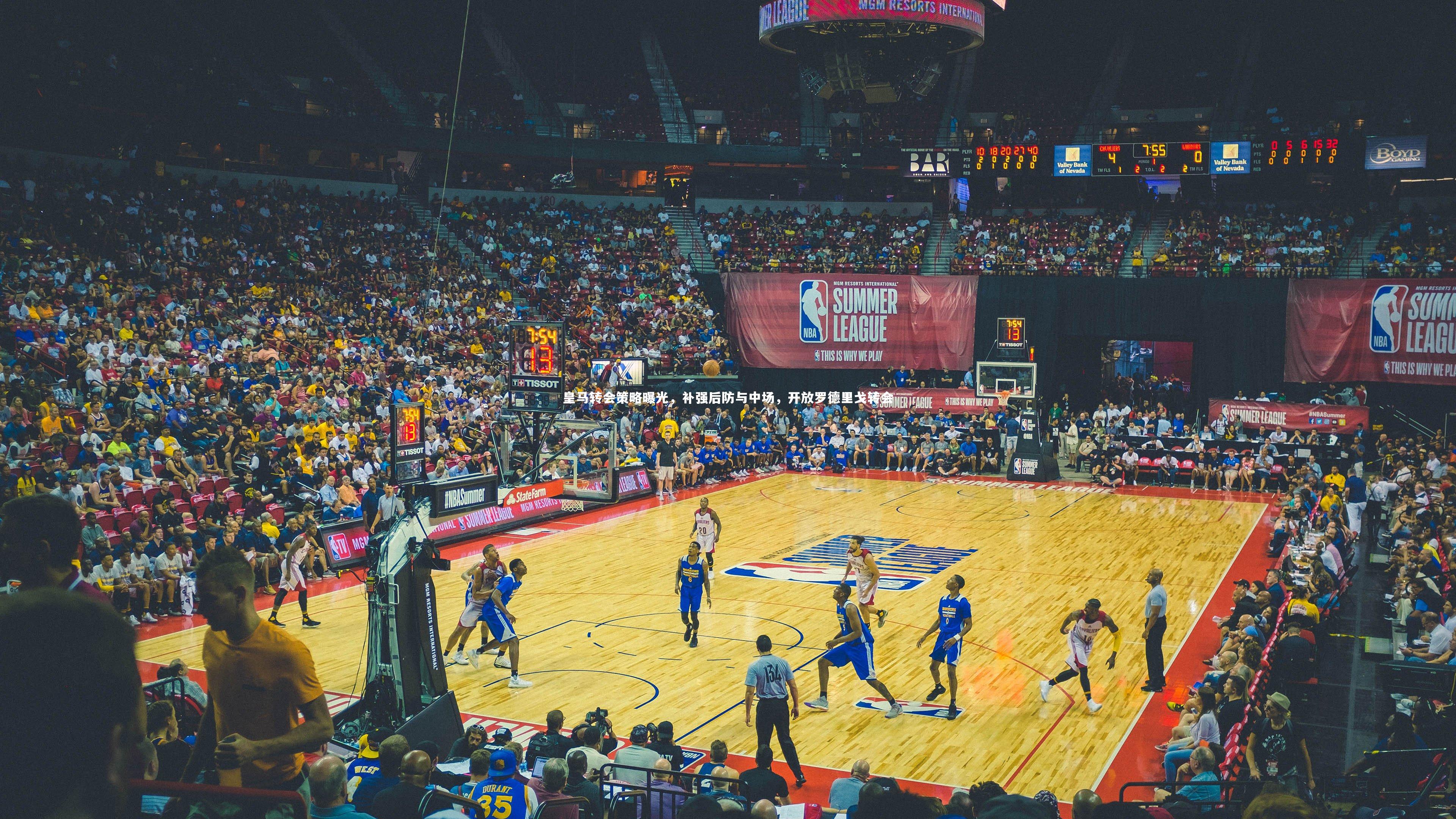 皇马转会策略曝光，补强后防与中场，开放罗德里戈转会