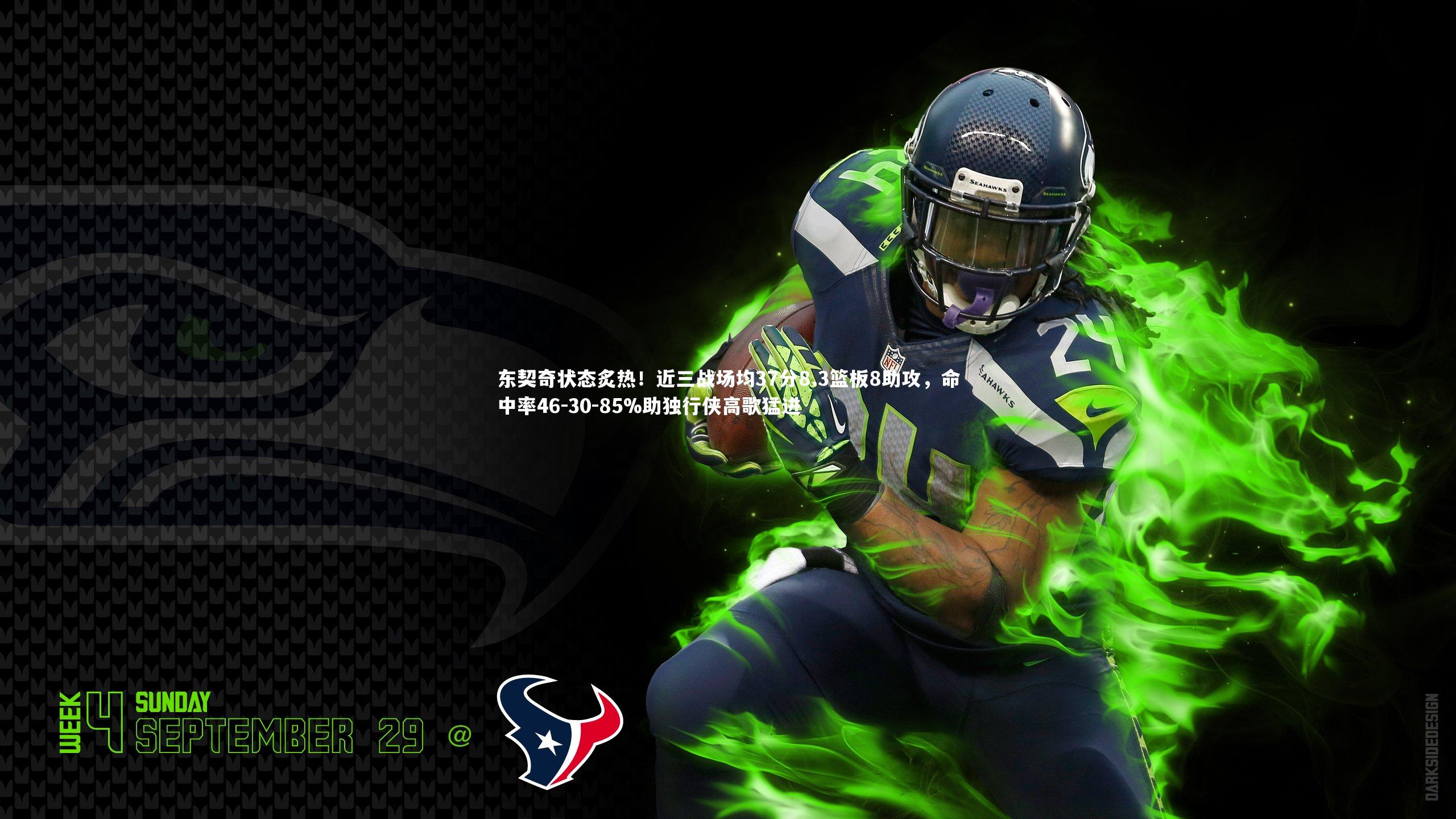 东契奇状态炙热！近三战场均37分8.3篮板8助攻，命中率46-30-85%助独行侠高歌猛进