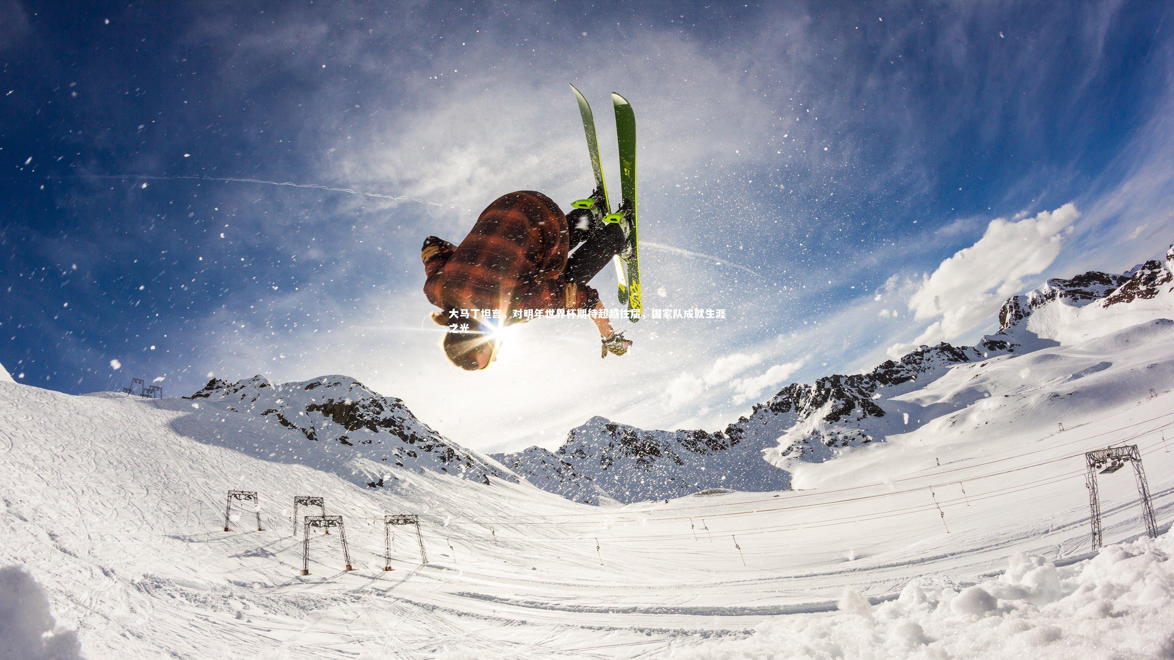 大马丁坦言，对明年世界杯期待超越往届，国家队成就生涯之光