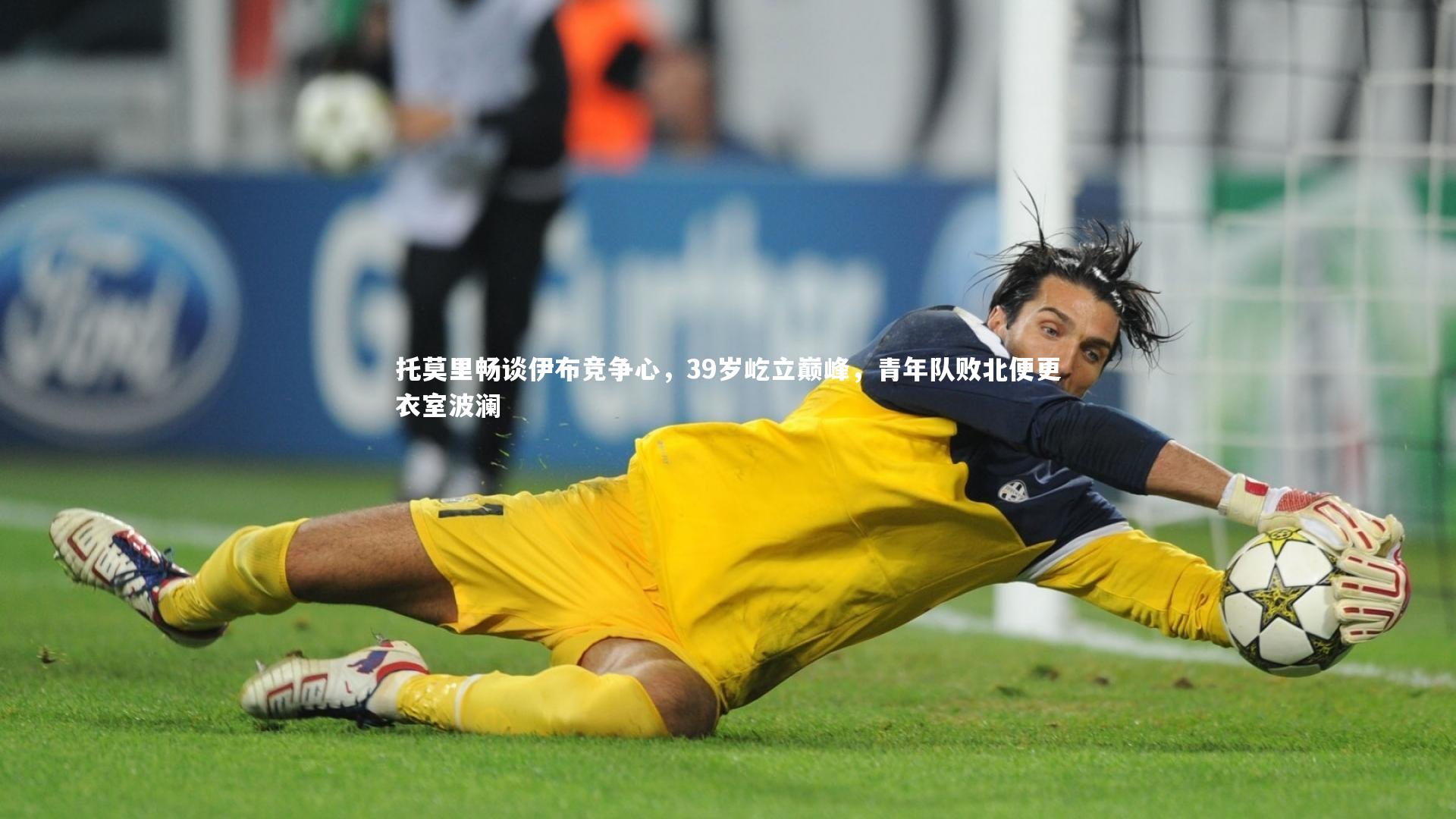 托莫里畅谈伊布竞争心，39岁屹立巅峰，青年队败北便更衣室波澜
