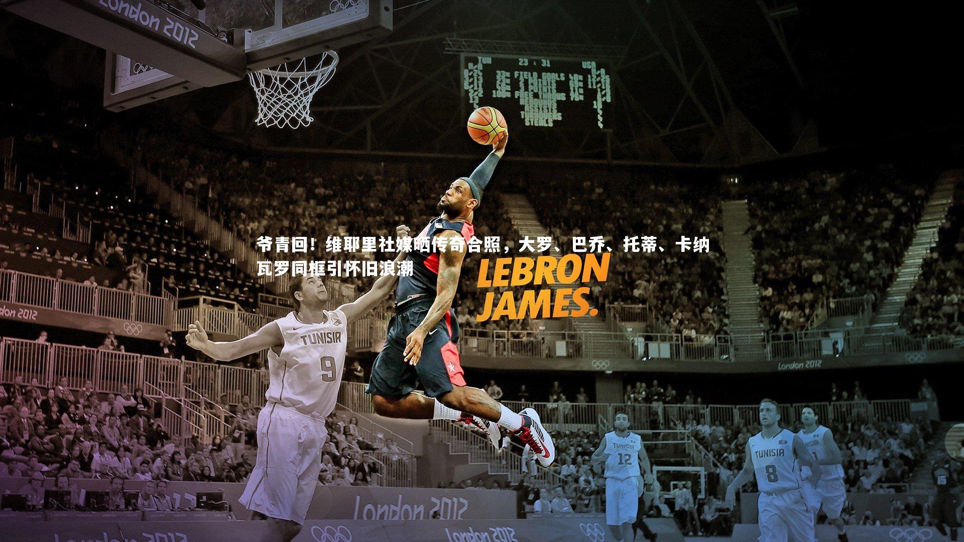 爷青回！维耶里社媒晒传奇合照，大罗、巴乔、托蒂、卡纳瓦罗同框引怀旧浪潮