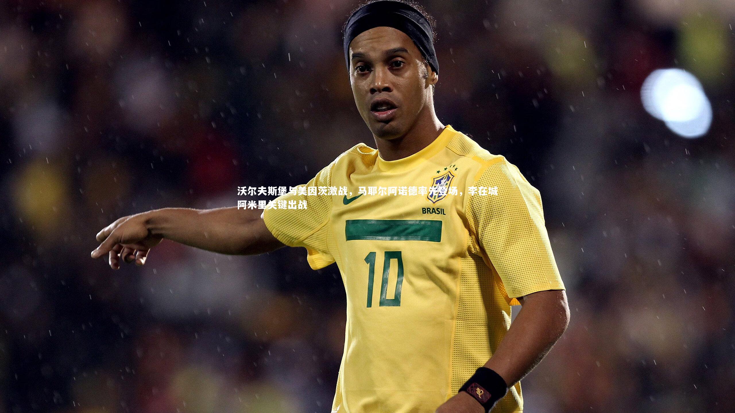 沃尔夫斯堡与美因茨激战，马耶尔阿诺德率先登场，李在城阿米里关键出战