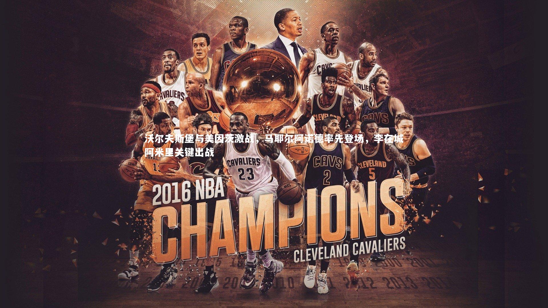 沃尔夫斯堡与美因茨激战，马耶尔阿诺德率先登场，李在城阿米里关键出战