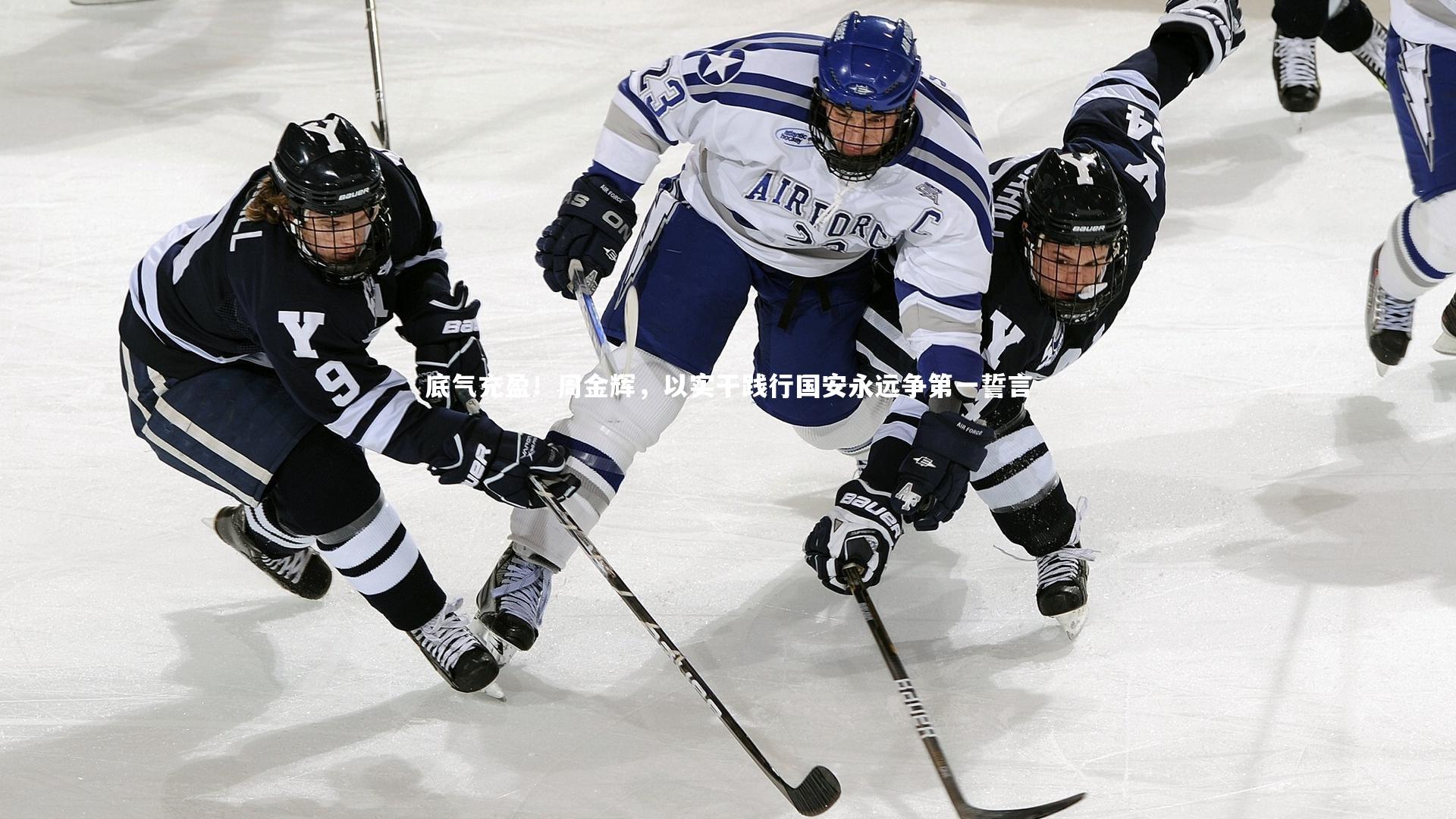 底气充盈！周金辉，以实干践行国安永远争第一誓言