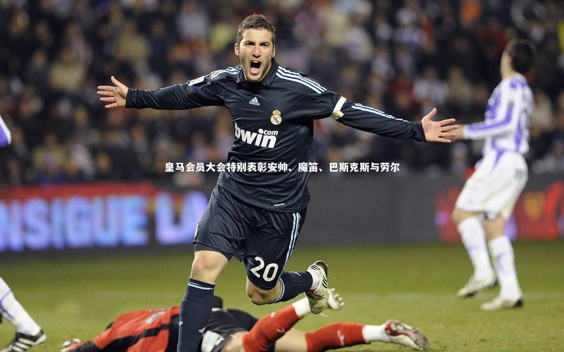 皇马会员大会特别表彰安帅、魔笛、巴斯克斯与劳尔