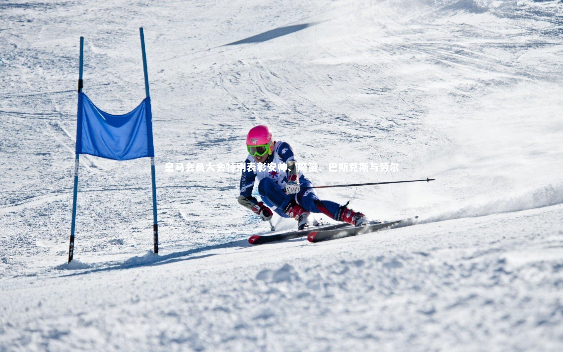 皇马会员大会特别表彰安帅、魔笛、巴斯克斯与劳尔