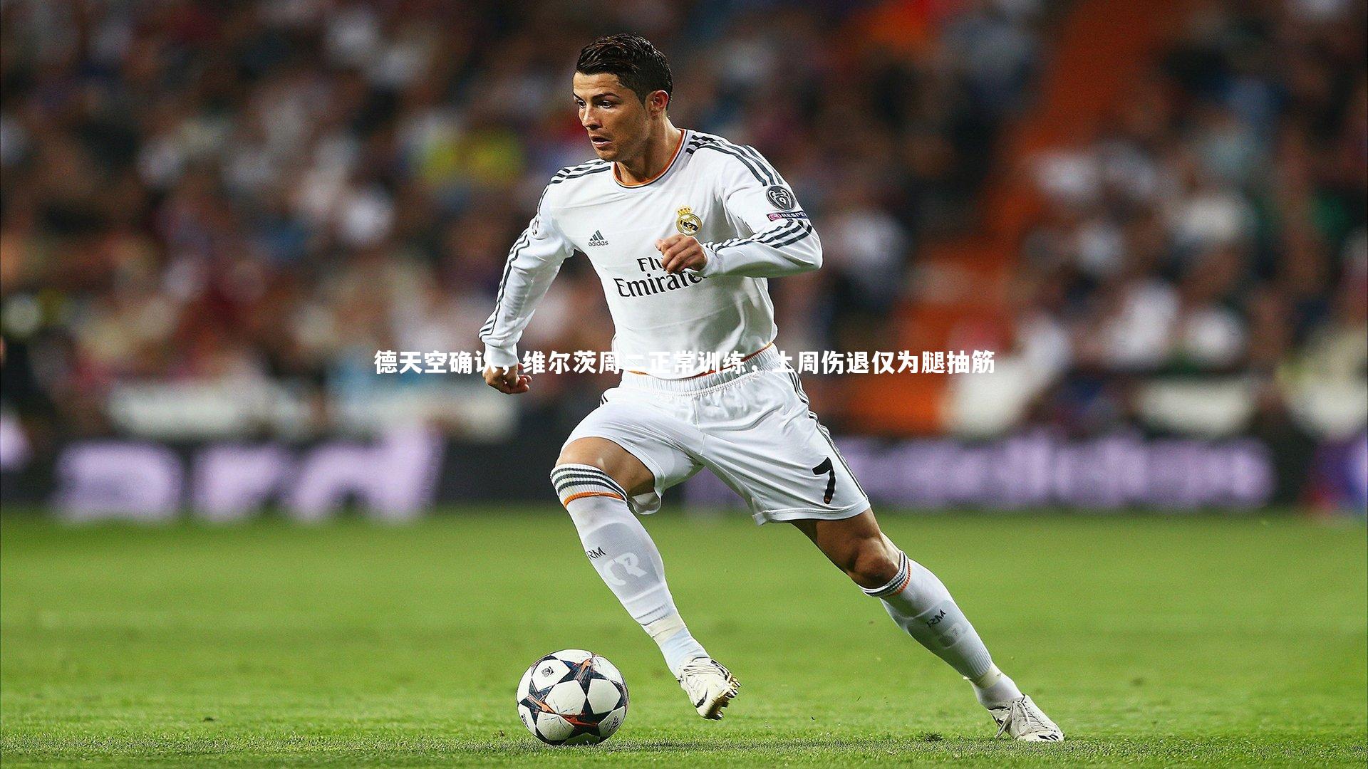 德天空确认，维尔茨周二正常训练，上周伤退仅为腿抽筋