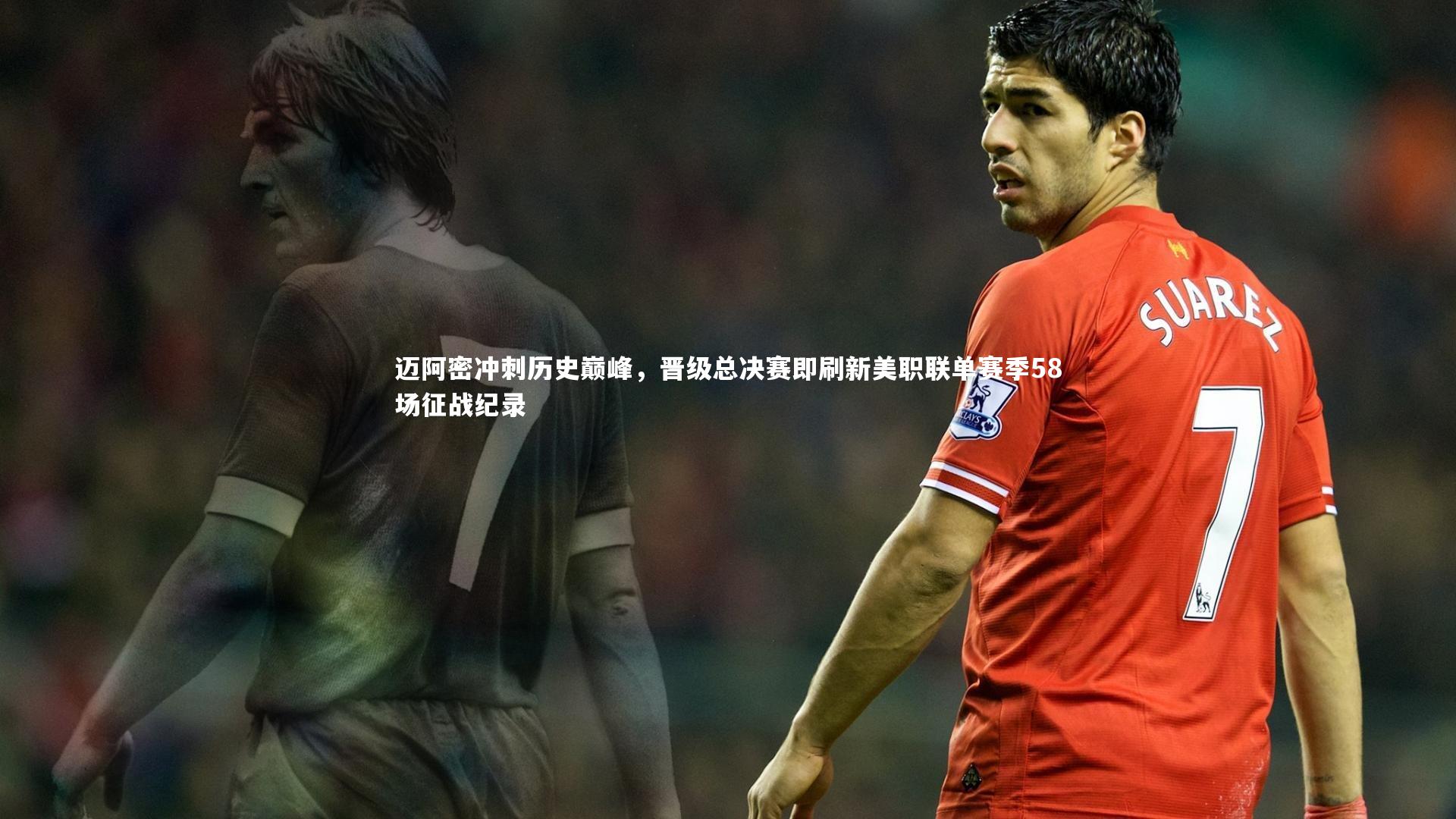 迈阿密冲刺历史巅峰，晋级总决赛即刷新美职联单赛季58场征战纪录