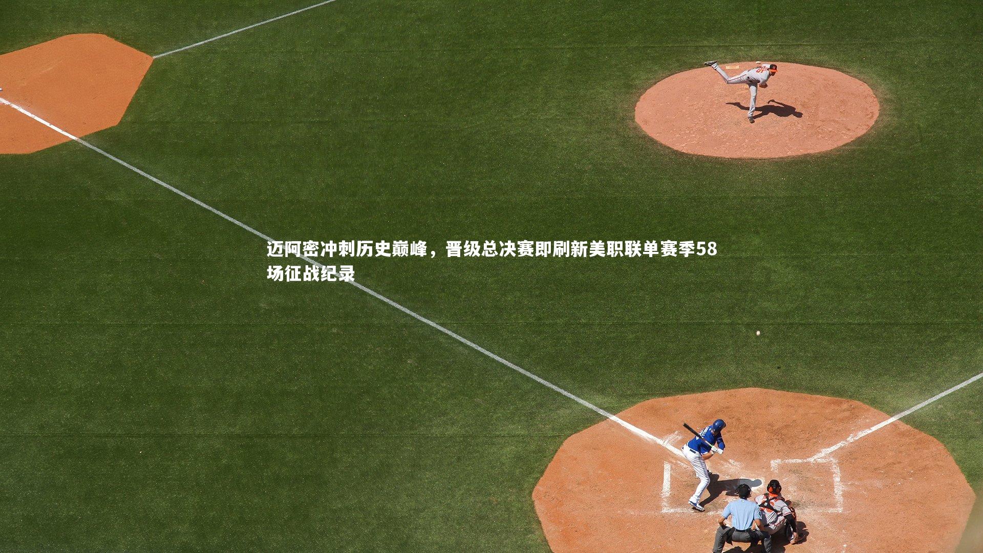 迈阿密冲刺历史巅峰，晋级总决赛即刷新美职联单赛季58场征战纪录