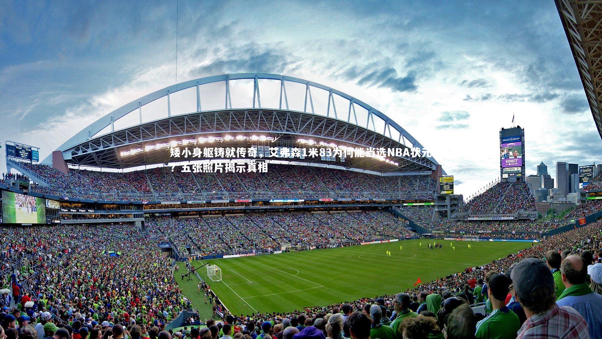 矮小身躯铸就传奇，艾弗森1米83为何能当选NBA状元？五张照片揭示真相