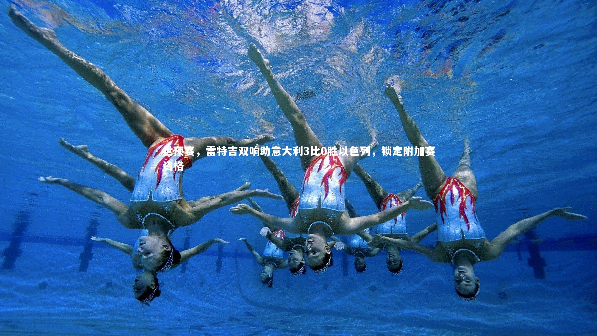 世预赛，雷特吉双响助意大利3比0胜以色列，锁定附加赛资格