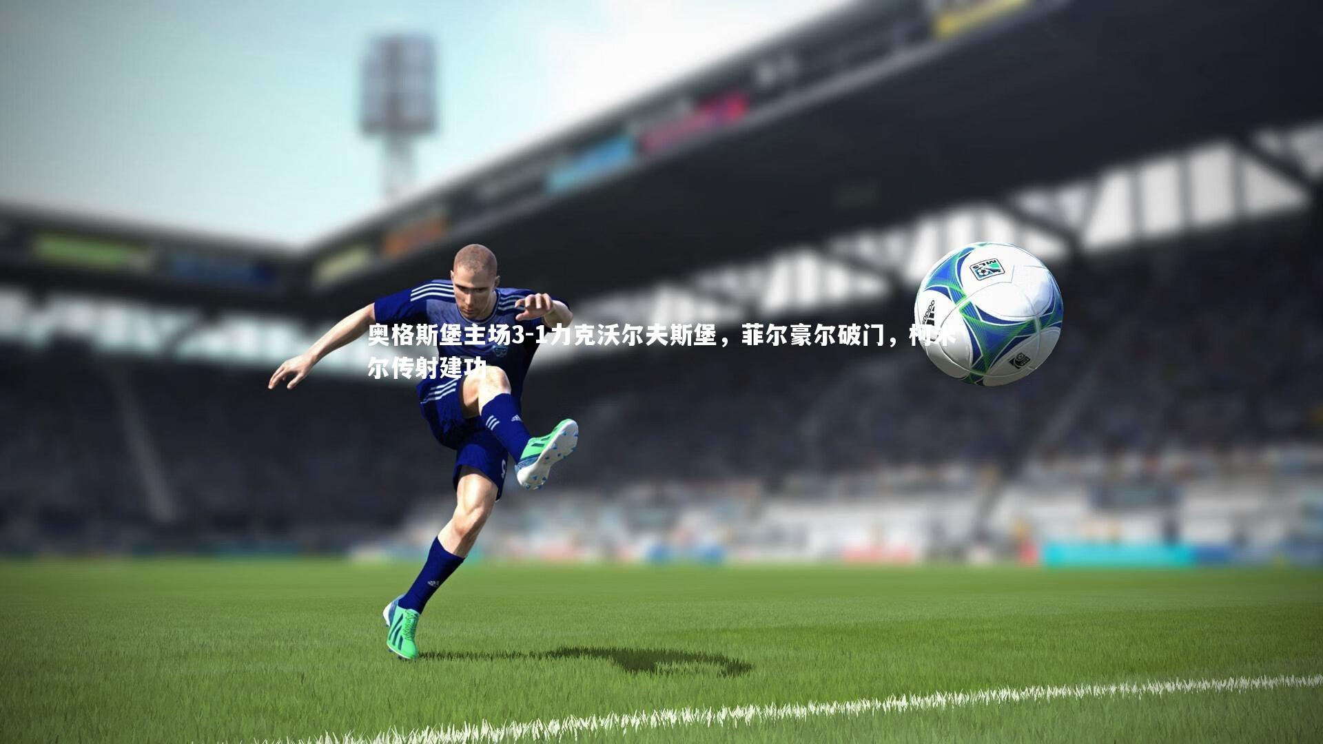 奥格斯堡主场3-1力克沃尔夫斯堡，菲尔豪尔破门，柯米尔传射建功