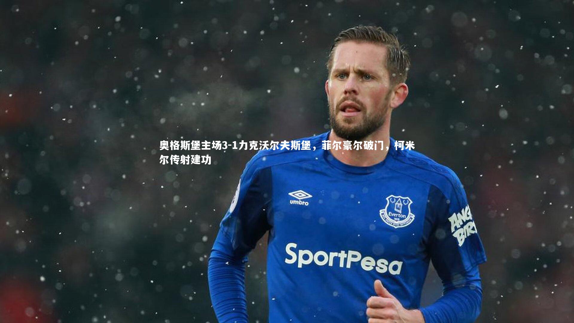 奥格斯堡主场3-1力克沃尔夫斯堡，菲尔豪尔破门，柯米尔传射建功