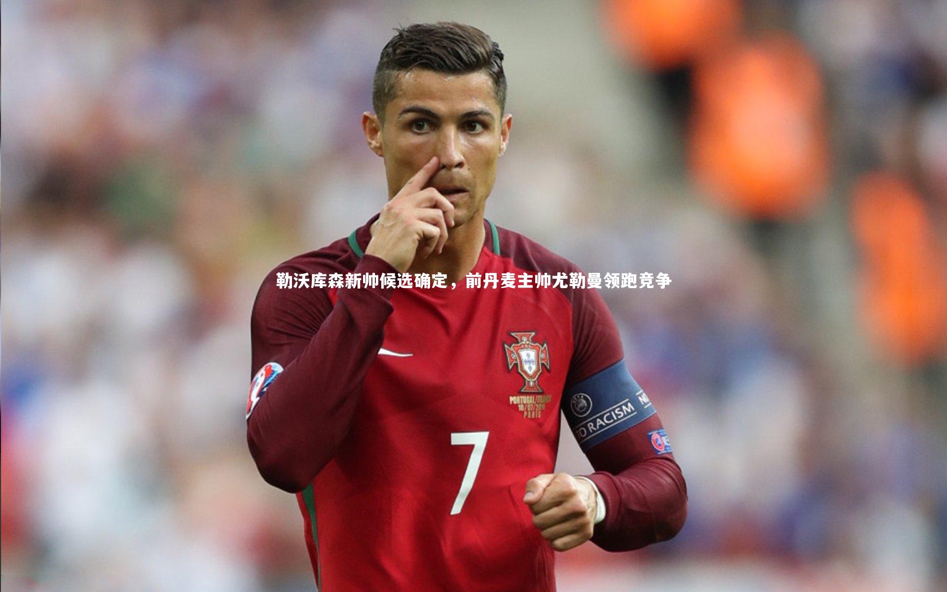 勒沃库森新帅候选确定，前丹麦主帅尤勒曼领跑竞争