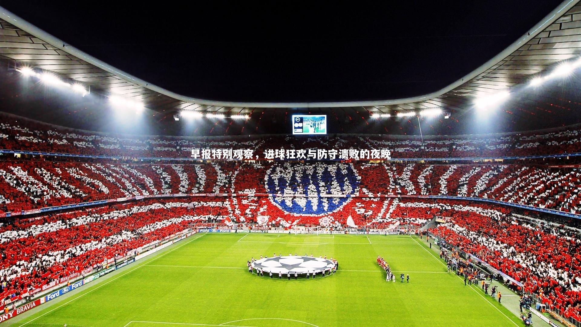 早报特别观察，进球狂欢与防守溃败的夜晚