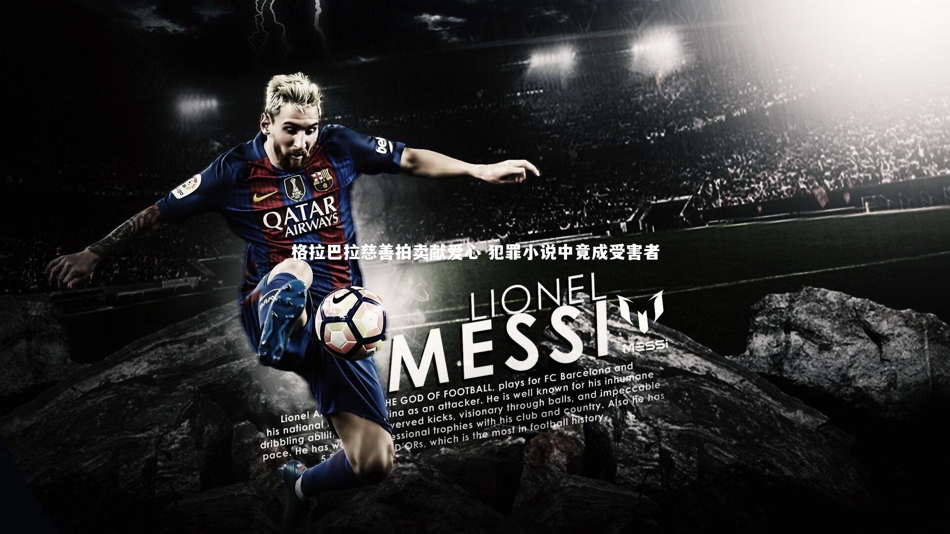 格拉巴拉慈善拍卖献爱心 犯罪小说中竟成受害者