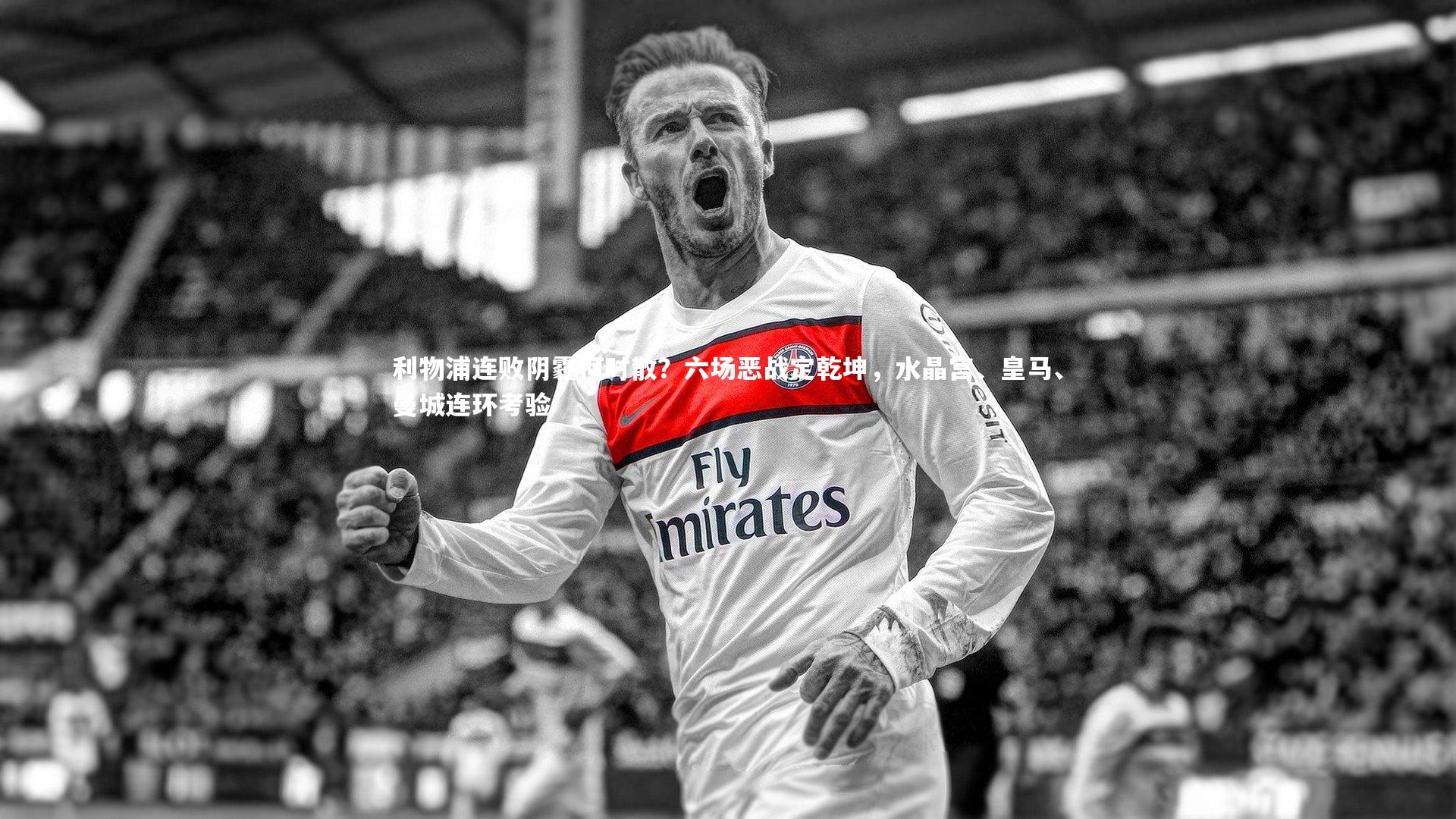 利物浦连败阴霾何时散？六场恶战定乾坤，水晶宫、皇马、曼城连环考验