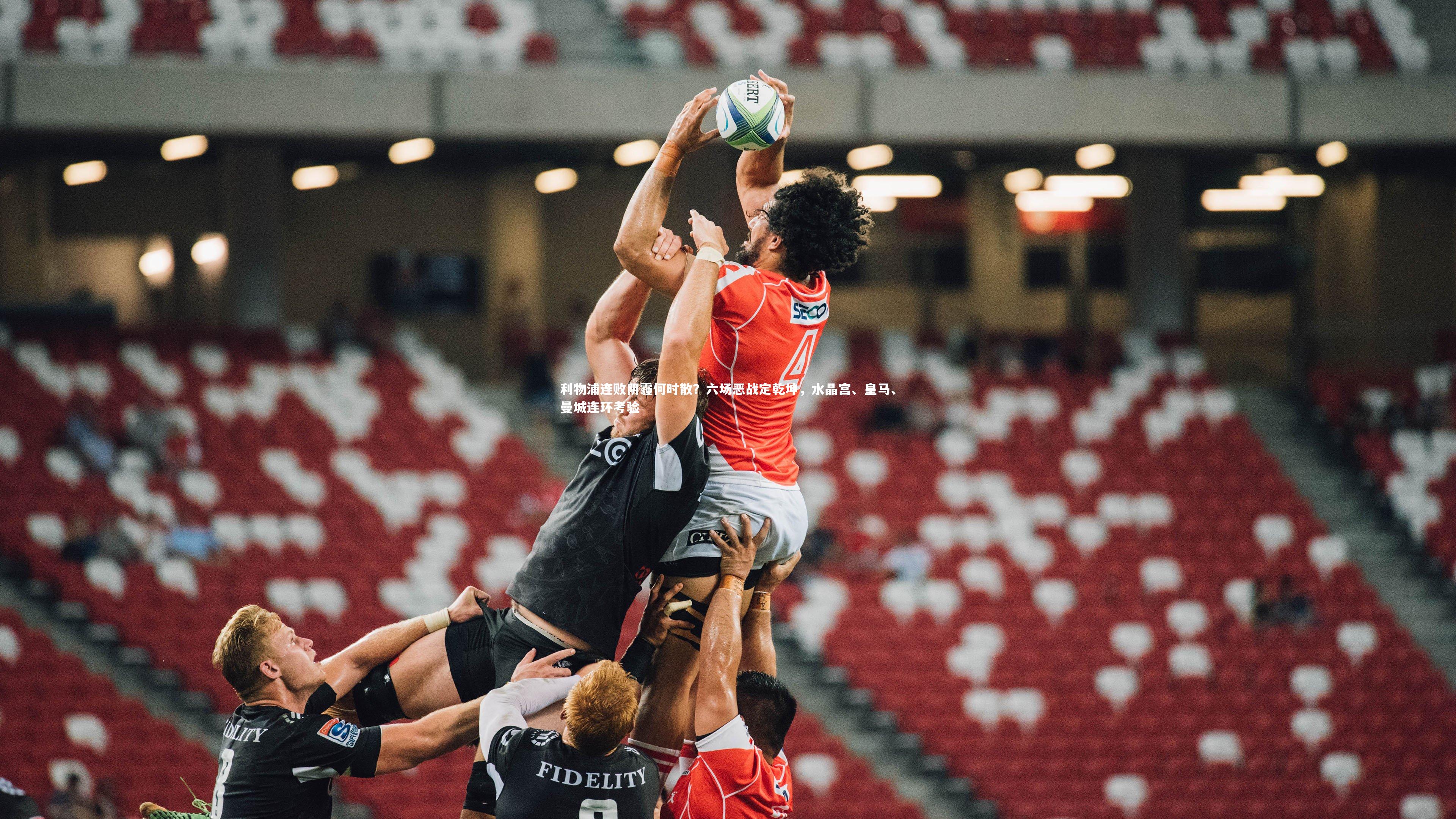 利物浦连败阴霾何时散？六场恶战定乾坤，水晶宫、皇马、曼城连环考验