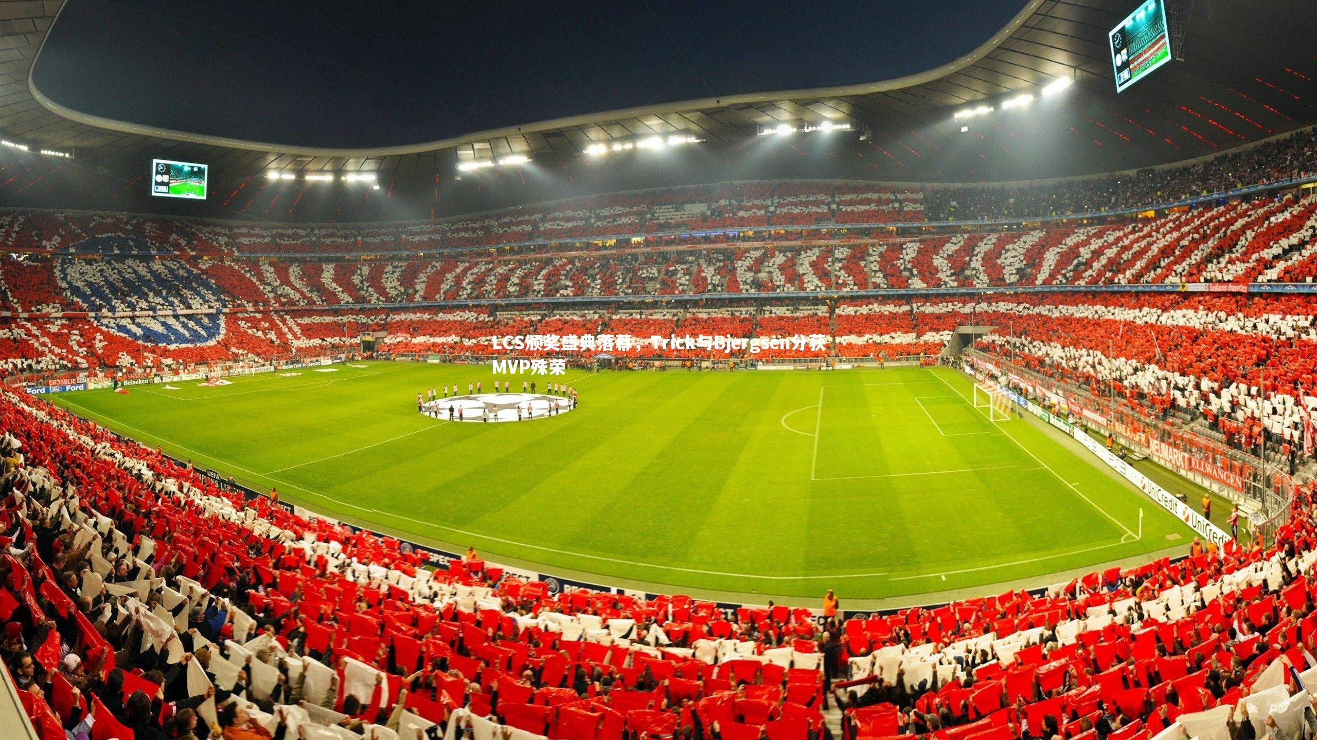 LCS颁奖盛典落幕，Trick与Bjergsen分获MVP殊荣