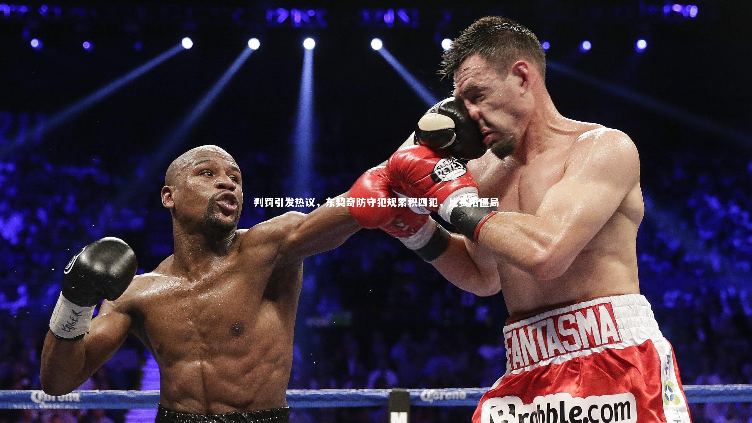 判罚引发热议，东契奇防守犯规累积四犯，比赛陷僵局