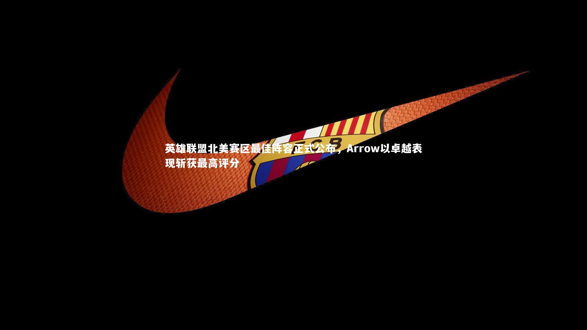 英雄联盟北美赛区最佳阵容正式公布，Arrow以卓越表现斩获最高评分