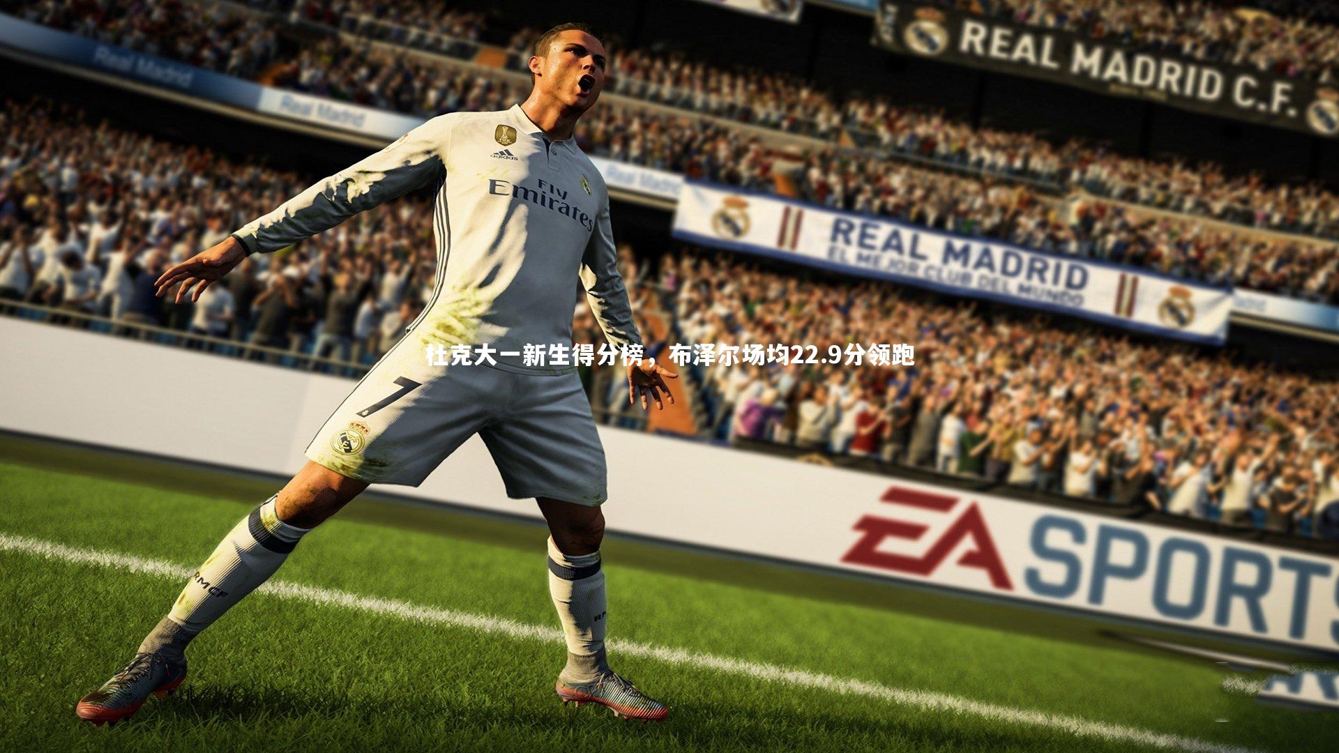 杜克大一新生得分榜，布泽尔场均22.9分领跑