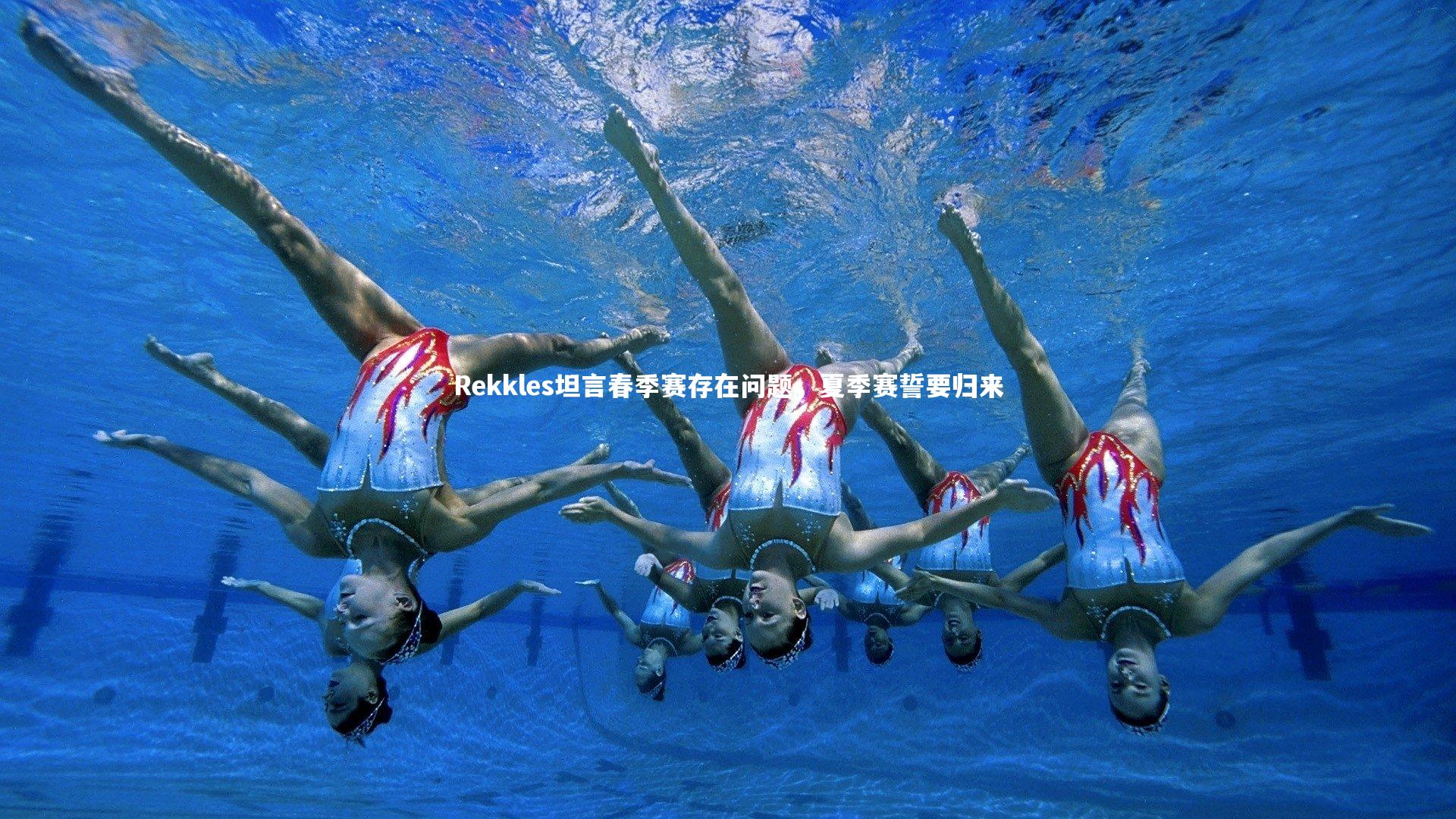 Rekkles坦言春季赛存在问题，夏季赛誓要归来
