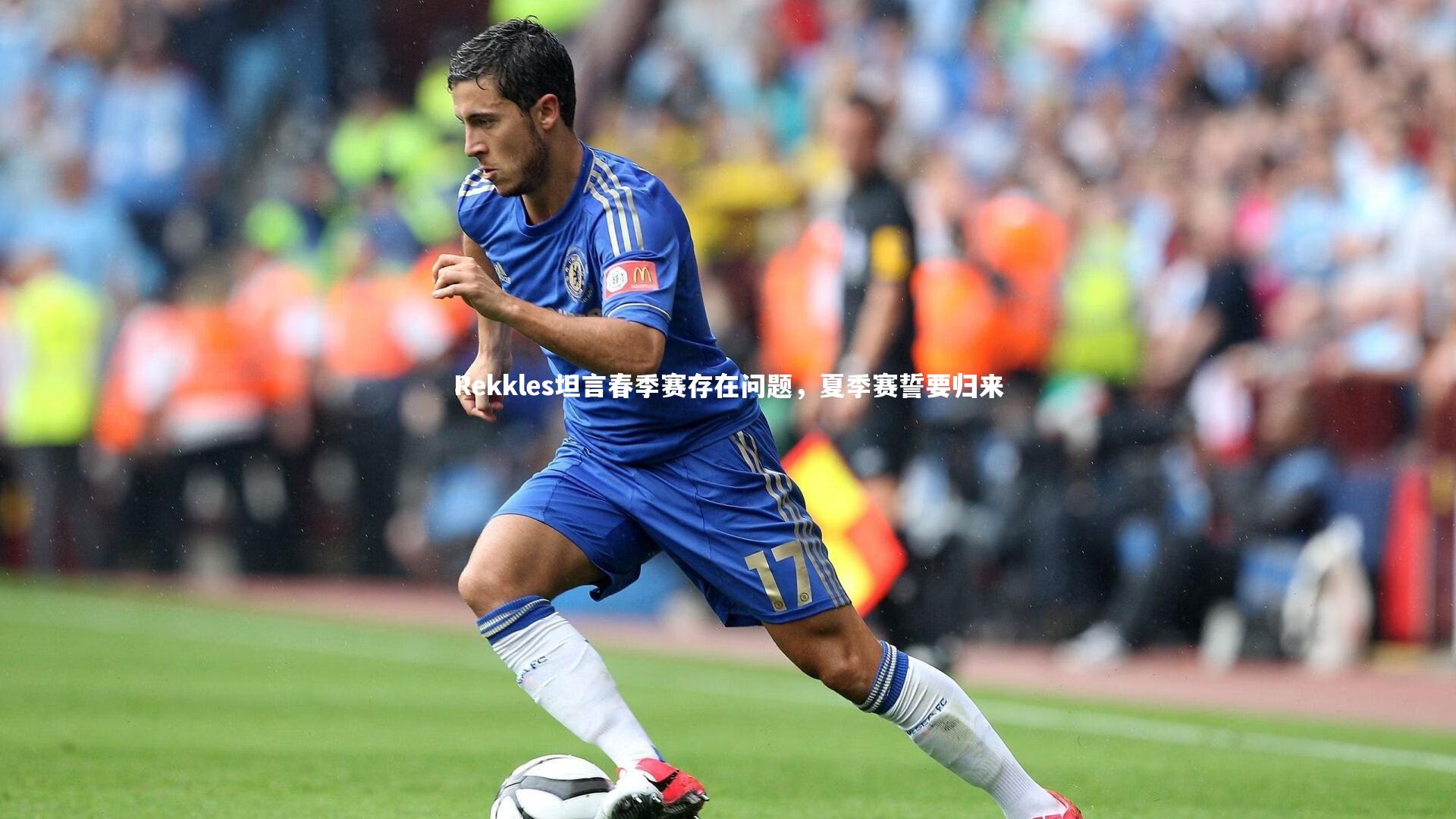 Rekkles坦言春季赛存在问题，夏季赛誓要归来