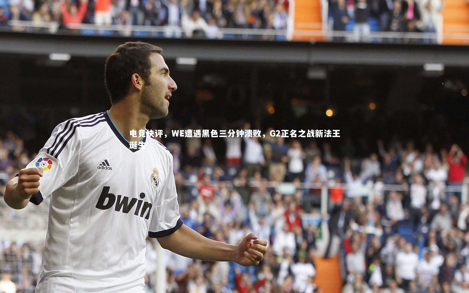 j9九游会官网_电竞快评，WE遭遇黑色三分钟溃败，G2正名之战新法王诞生