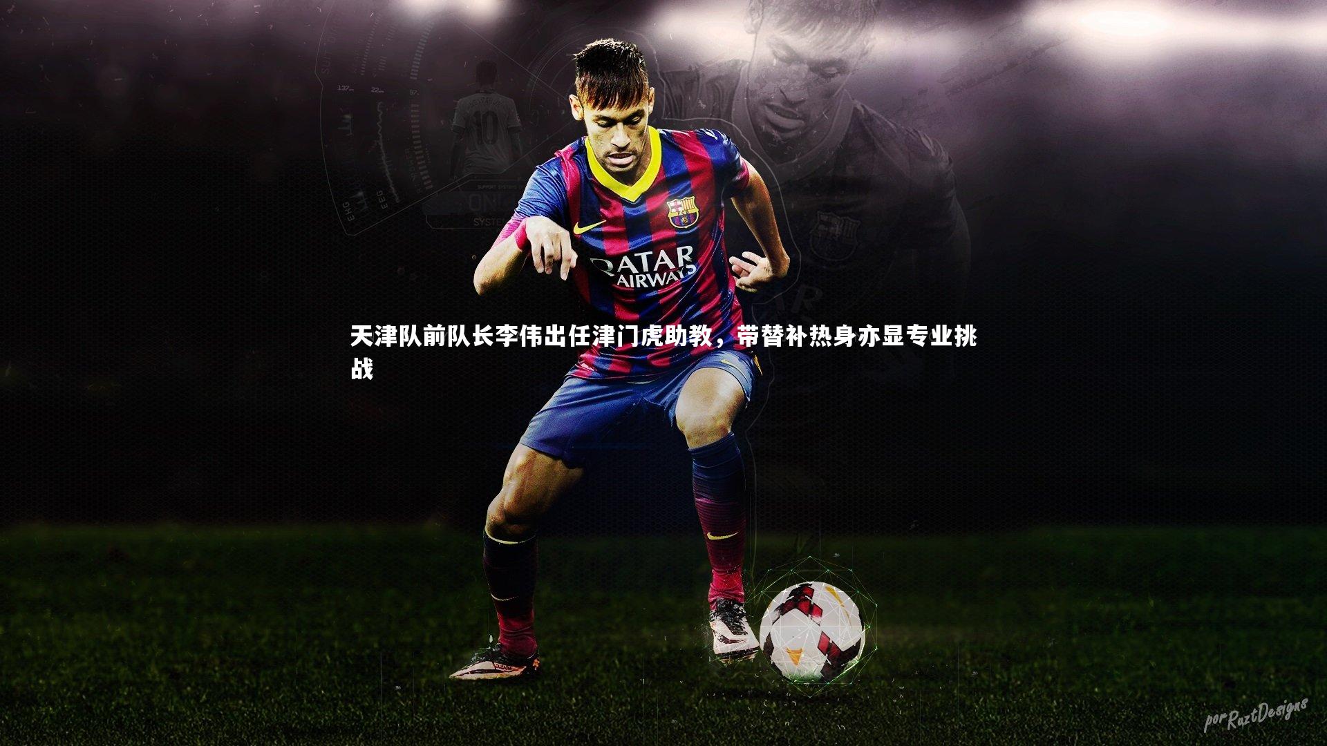 天津队前队长李伟出任津门虎助教，带替补热身亦显专业挑战