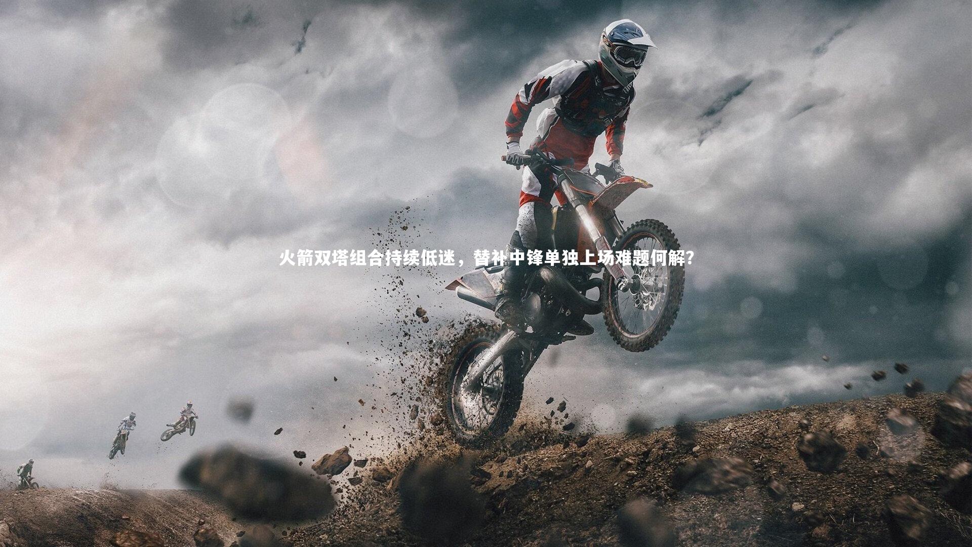 火箭双塔组合持续低迷，替补中锋单独上场难题何解？