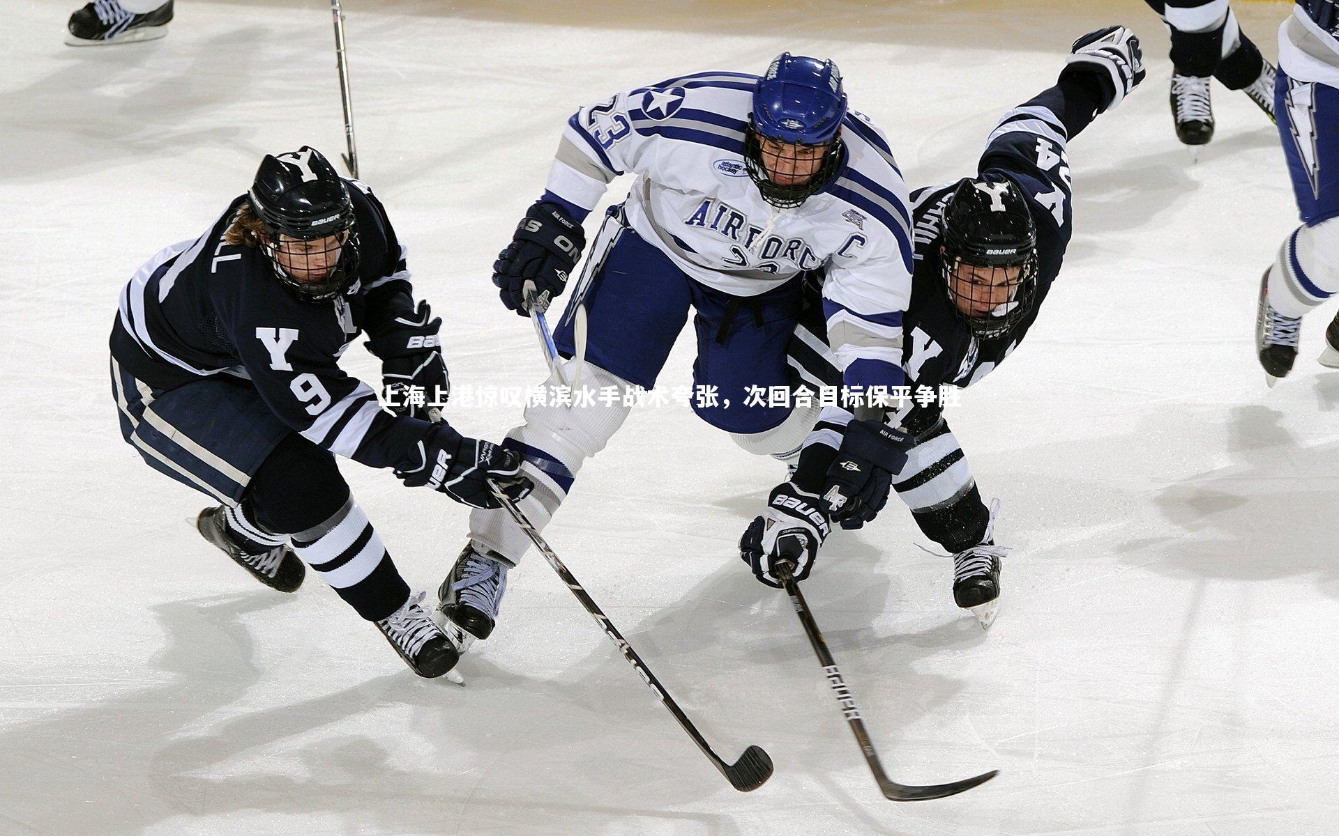 上海上港惊叹横滨水手战术夸张，次回合目标保平争胜