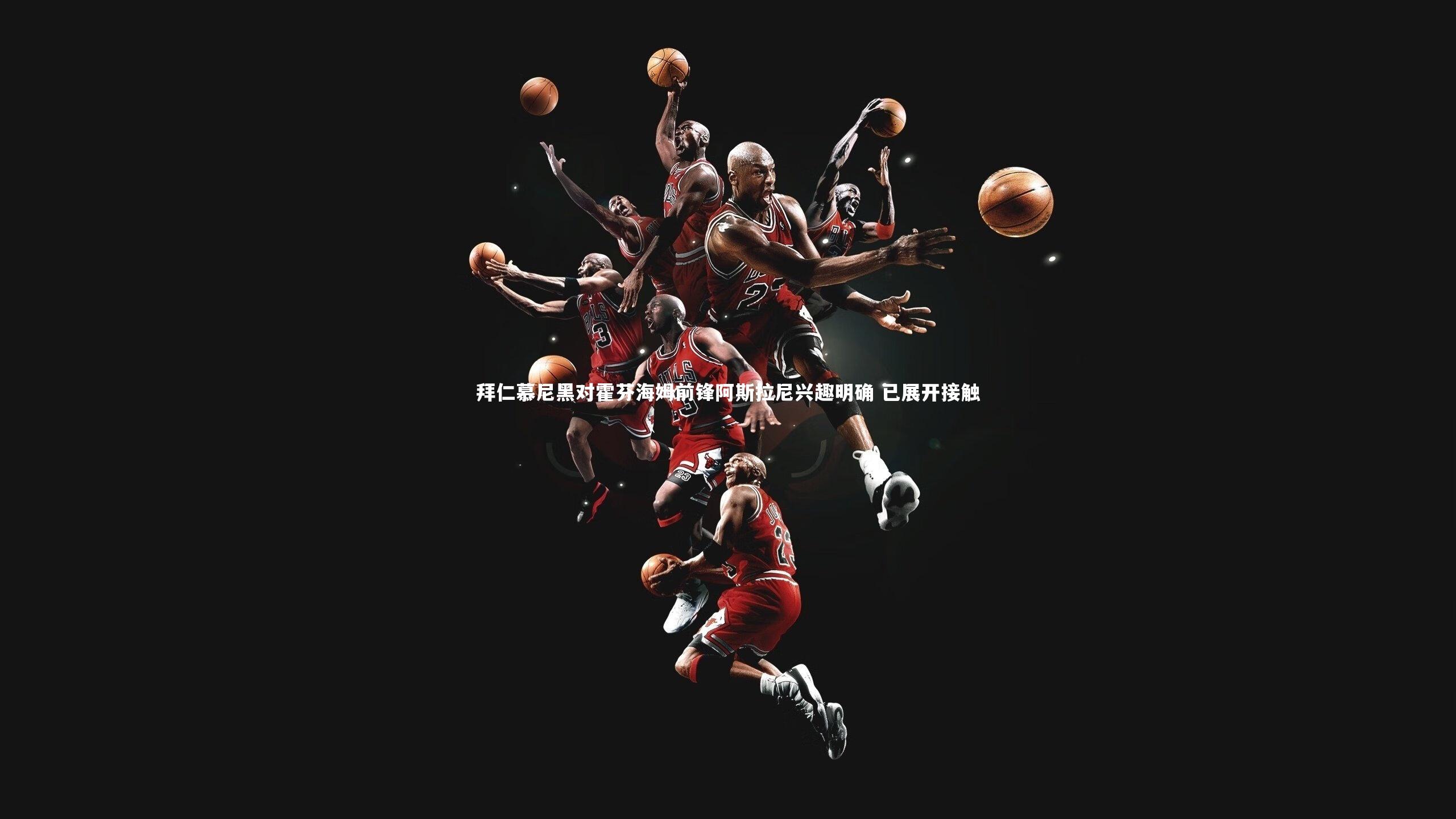 【九游会j9官网】拜仁慕尼黑对霍芬海姆前锋阿斯拉尼兴趣明确 已展开接触