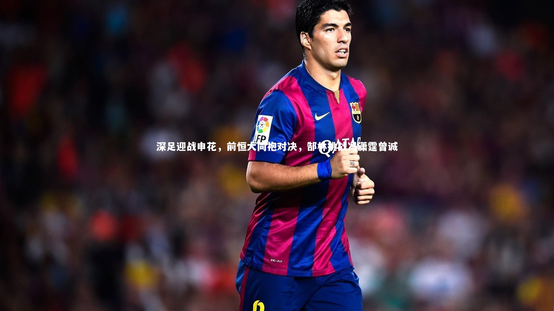 深足迎战申花，前恒大同袍对决，郜林挑战冯潇霆曾诚
