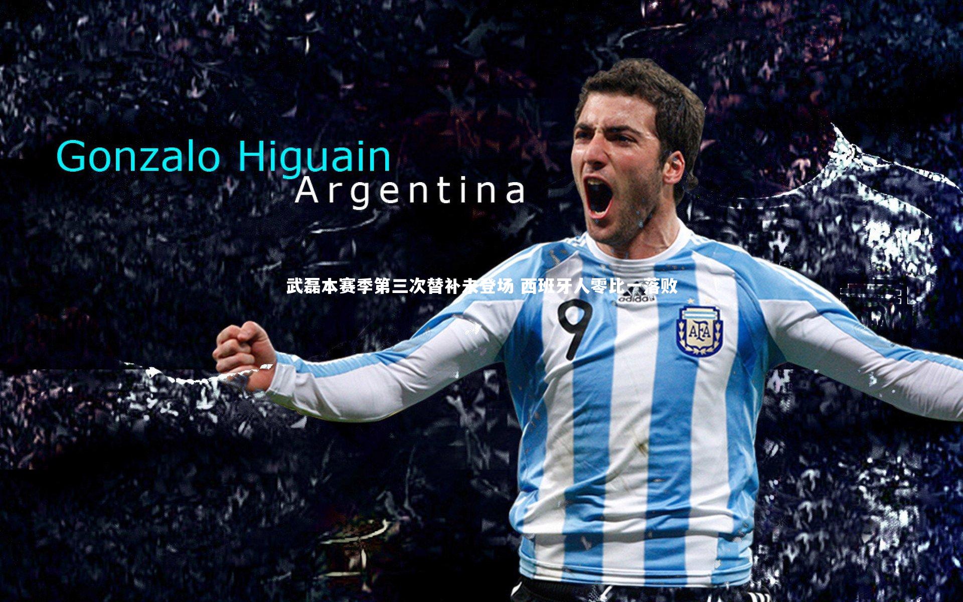 武磊本赛季第三次替补未登场 西班牙人零比一落败