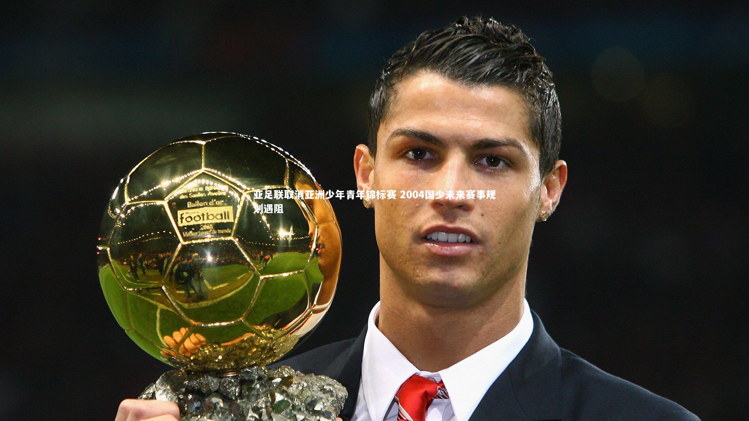 亚足联取消亚洲少年青年锦标赛 2004国少未来赛事规划遇阻