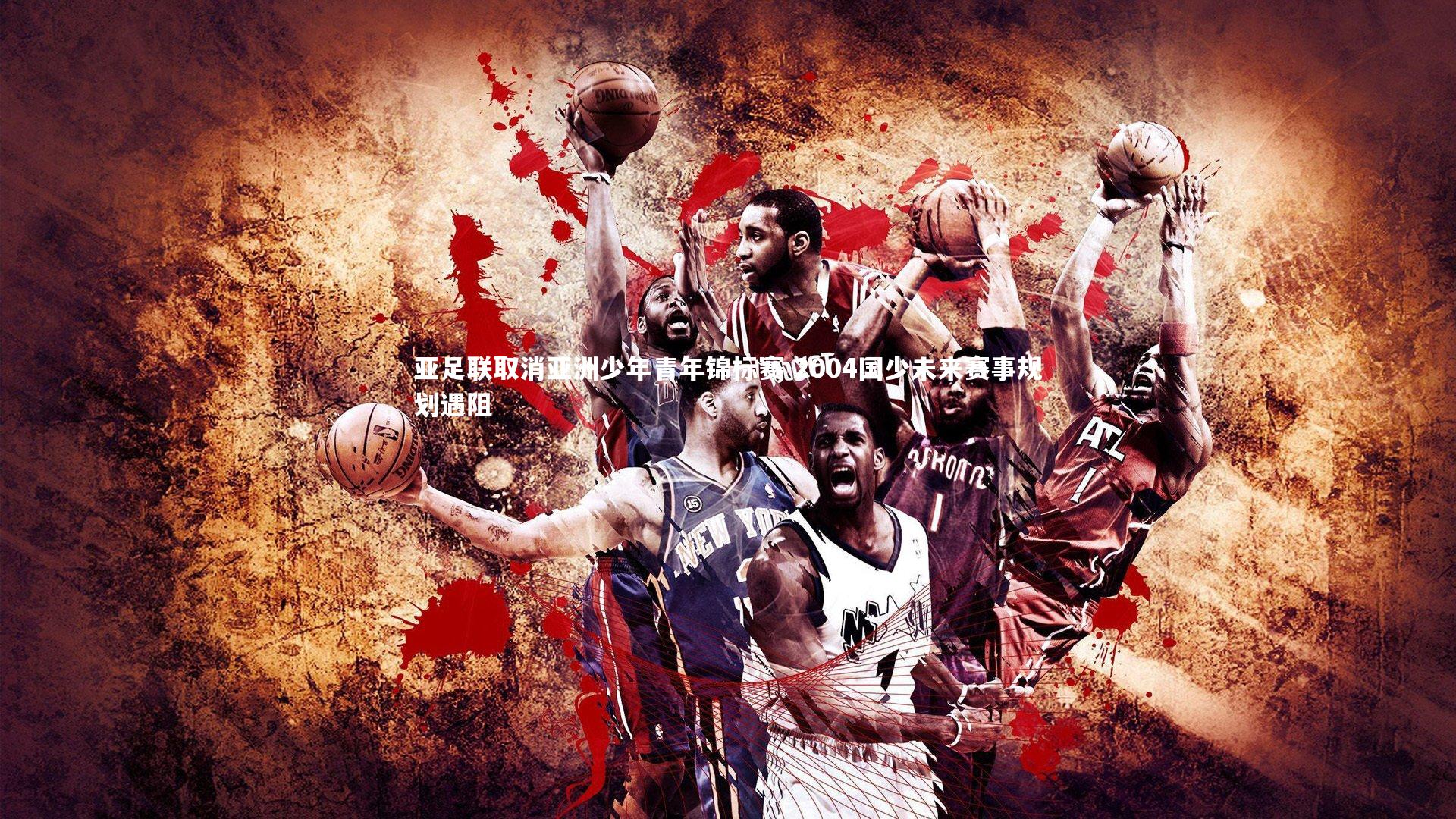 亚足联取消亚洲少年青年锦标赛 2004国少未来赛事规划遇阻