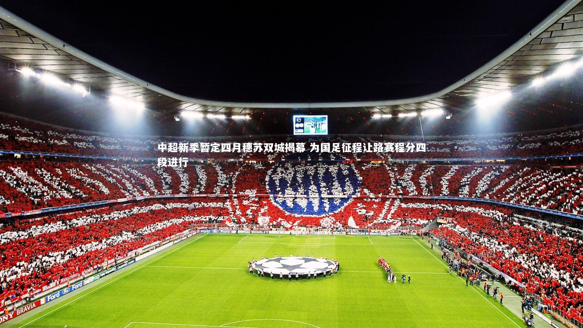 中超新季暂定四月穗苏双城揭幕 为国足征程让路赛程分四段进行