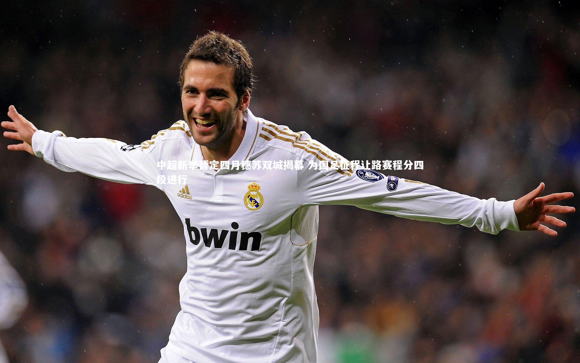 中超新季暂定四月穗苏双城揭幕 为国足征程让路赛程分四段进行