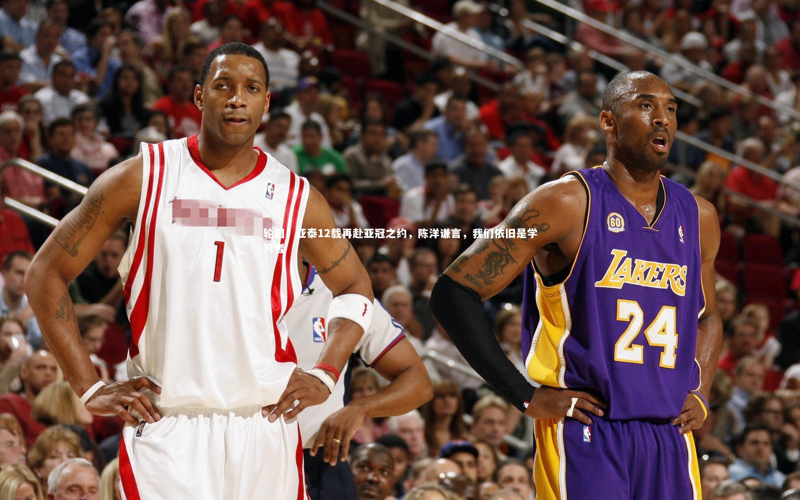 轮回！亚泰12载再赴亚冠之约，陈洋谦言，我们依旧是学习者